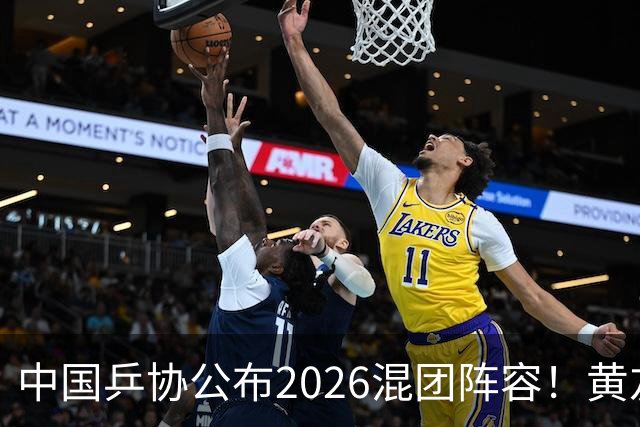 中国乒协公布2026混团阵容！黄友政入选引争议，温瑞博抢最后名额