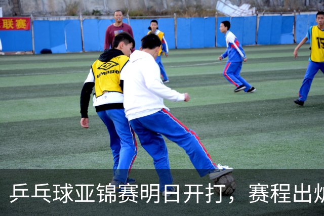 乒乓球亚锦赛明日开打，赛程出炉，今日举行抽签，林诗栋蒯曼领衔阻击日本全主力