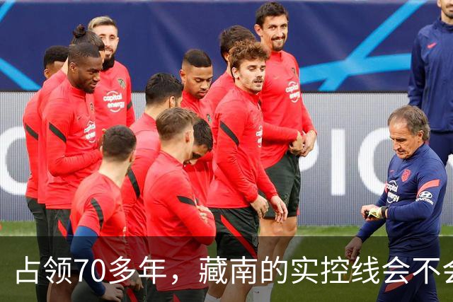 占领70多年，藏南的实控线会不会变成中印正式国界？